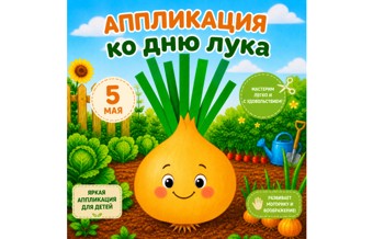 Аппликация ко Дню лука (5 мая) 1
