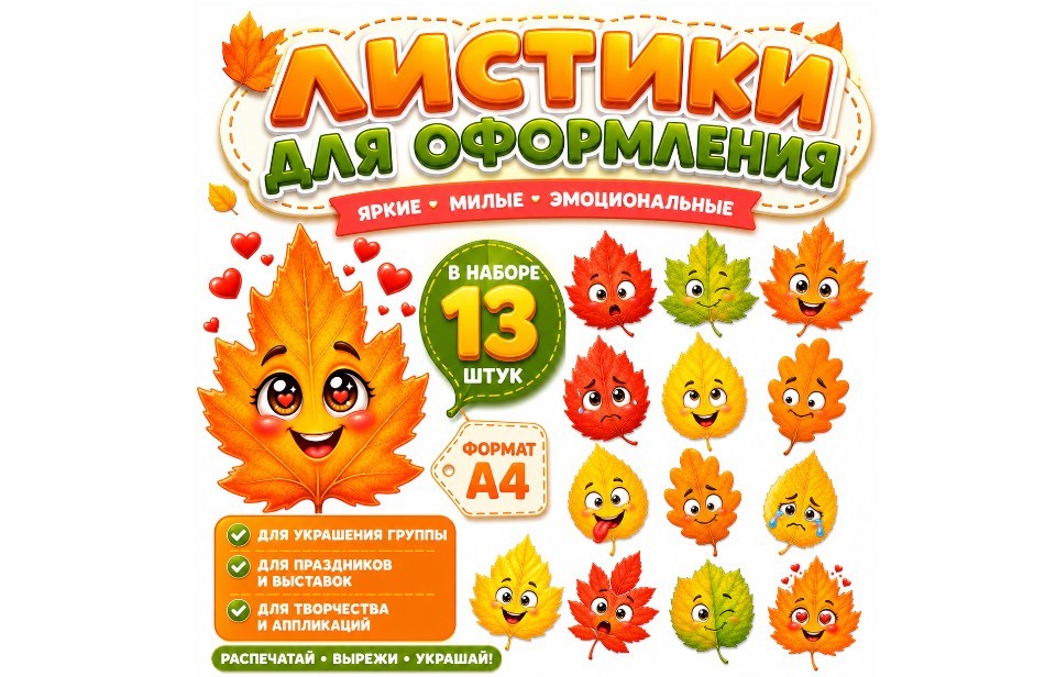 Листики с эмоциями для оформления