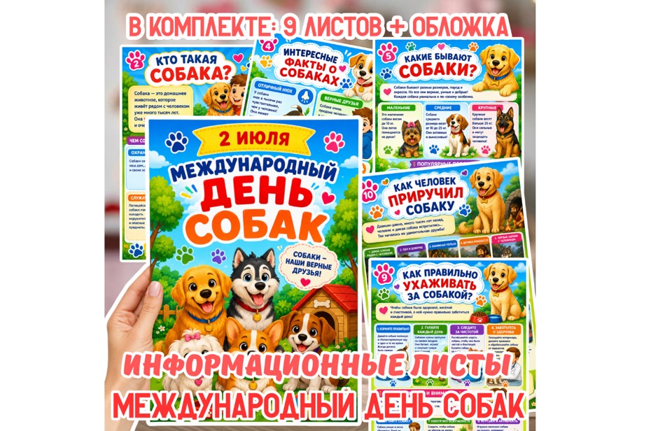 2 июля — Международный день собак