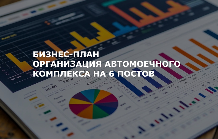 Бизнес-план автомоечного пункта на 6 постов