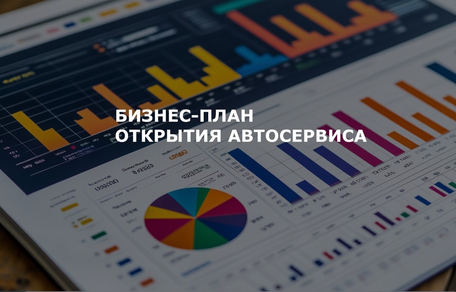 Бизнес-план автосервиса