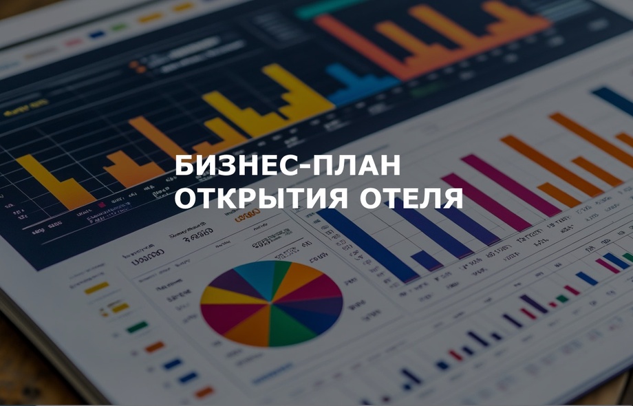 Бизнес-план открытия отеля