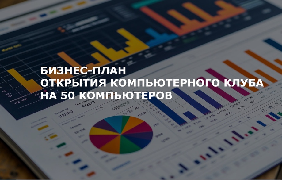 Бизнес-план открытия компьютерного клуба на 50 компьютеров