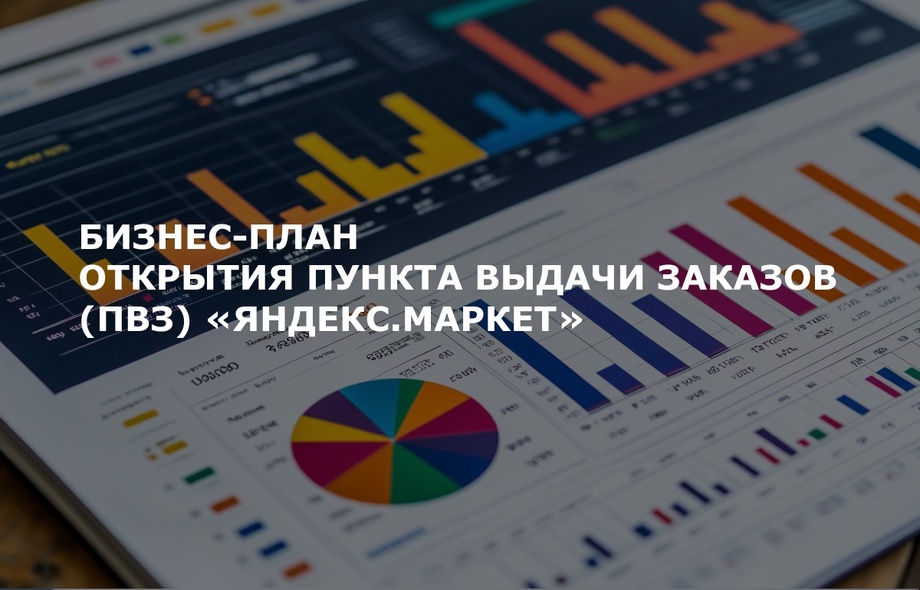 Бизнес-план открытия ПВЗ Яндекс.Маркет