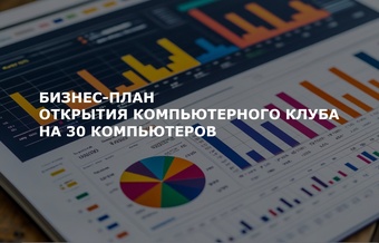 Бизнес-план открытия компьютерного клуба на 30 компьютеров