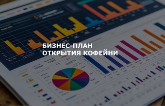 Бизнес-план открытия кофейни