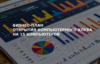 Бизнес-план открытия компьютерного клуба на 15 компьютеров