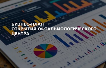 Бизнес-план офтальмологического центра