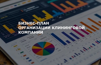 Бизнес-план клининга