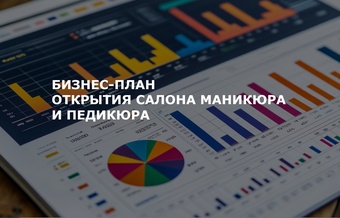 Бизнес-план открытия салона маникюра и педикюра