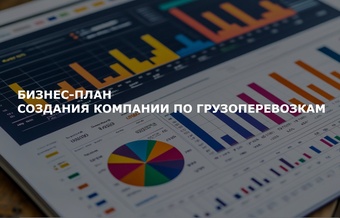Бизнес-план организации грузоперевозок