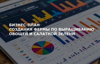 Бизнес-план создания фермы