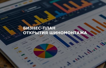 Бизнес-план шиномонтажа