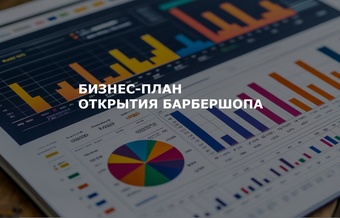 Бизнес-план открытия барбершопа