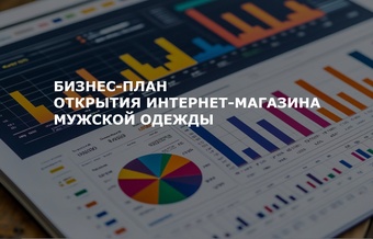 Бизнес-план открытия интернет-магазина мужской одежды