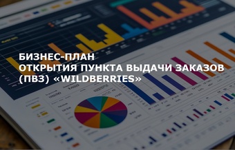 Бизнес-план открытия ПВЗ Wildberries