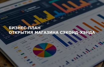 Бизнес-план магазина сэконд-хэнда