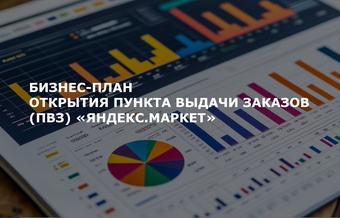 Бизнес-план открытия ПВЗ Яндекс.Маркет