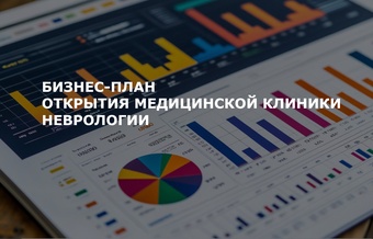 Бизнес-план медицинской клиники неврологии