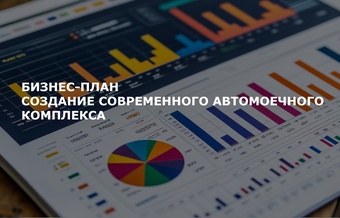 Бизнес-план автомоечного комплекса (пункта)