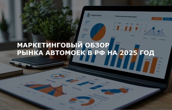 Маркетинговый обзор рынка автомоек в РФ на 2025 год
