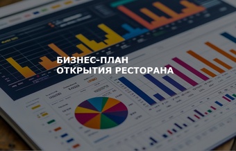 Бизнес-план ресторана