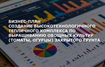 Бизнес-план тепличного хозяйства