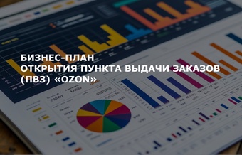 Бизнес-план открытия ПВЗ Ozon