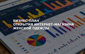 Бизнес-план открытия интернет-магазина женской одежды