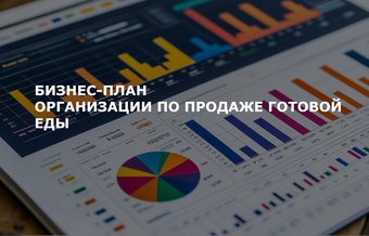 Бизнес-план готовой еды
