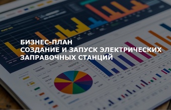 Бизнес-план электрических заправок