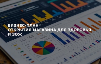 Бизнес-план магазина для здоровья и ЗОЖ