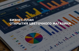 Бизнес-план цветочного магазина
