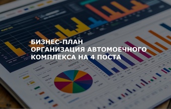 Бизнес-план автомоечного пункта на 4 поста