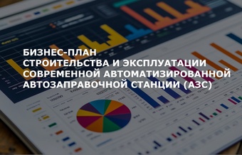 Бизнес-план АЗС