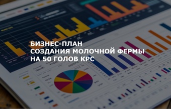 Бизнес-план молочной фермы на 50 голов КРС