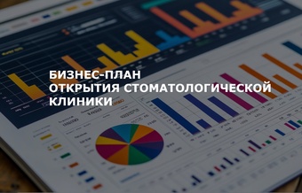Бизнес-план стоматологической клиники