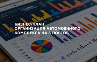 Бизнес-план автомоечного пункта на 6 постов