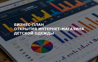 Бизнес-план открытия интернет-магазина детской одежды
