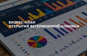 Бизнес-план ветеринарной клиники