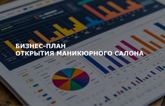 Бизнес-план открытия маникюрного салона