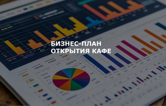 Бизнес-план открытия кафе