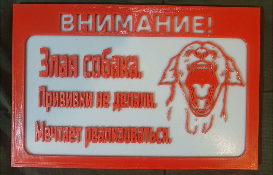 Злая собака