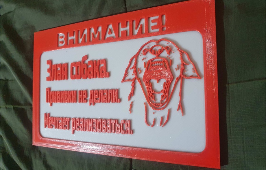 Злая собака
