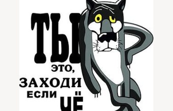 Если че заходи