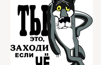 Если че заходи