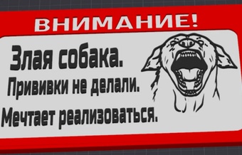 Злая собака