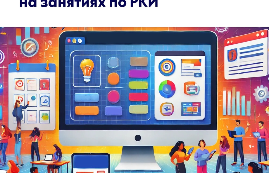 Кичина Екатерина – Интерактивные рабочие листы на занятиях по РКИ