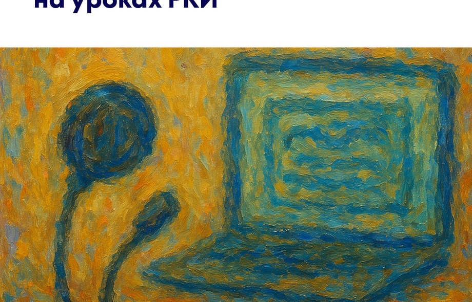 Гулегина Ольга – Работа с подкастами на уроках РКИ