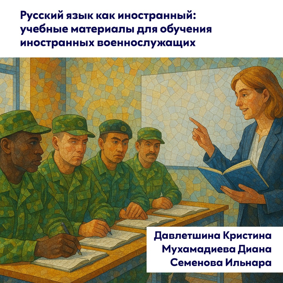 РКИ: учебные материалы для обучения иностранных военнослужащих